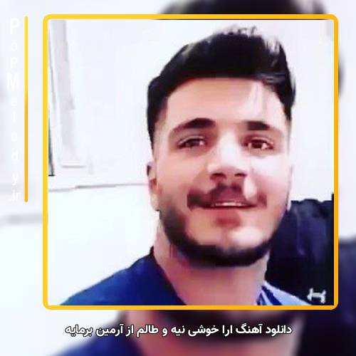 دانلود آهنگ آرمین برمایه ارا خوشی نیه و طالم